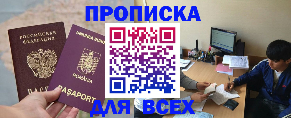 прописка для работы в Рошале